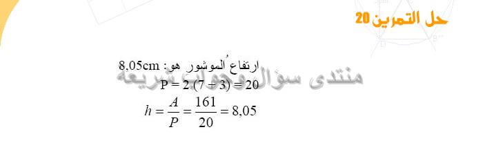 حل تمرين 20 ص 226 رياضيات 2 متوسط