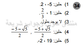 حل تمرين 34 ص 54 رياضيات 2 ثانوي