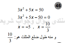 حل تمرين 46 ص 55 رياضيات 2 ثانوي