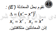 حل تمرين 49 ص 56 رياضيات 2 ثانوي