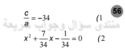 حل تمرين 56 ص 56 رياضيات 2 ثانوي