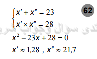 حل تمرين 62 ص 57 رياضيات 2 ثانوي