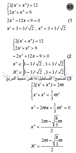 حل تمرين 63 ص 57 رياضيات 2 ثانوي