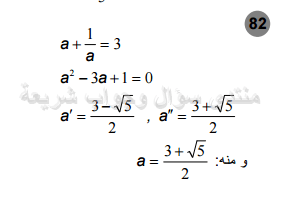 حل تمرين 82 ص 58 رياضيات 2 ثانوي