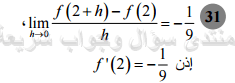 حل تمرين 31 ص 83 رياضيات 2 ثانوي