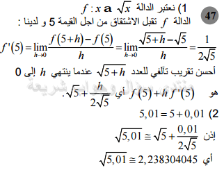 حل تمرين 47 ص 85 رياضيات 2 ثانوي