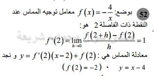 حل تمرين 52 ص 85 رياضيات 2 ثانوي