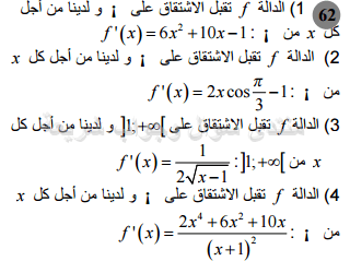 حل تمرين 62 ص 86 رياضيات 2 ثانوي