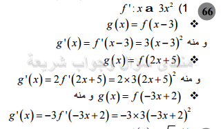 حل تمرين 66 ص 87 رياضيات 2 ثانوي