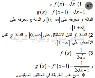 حل تمرين 67 ص 87 رياضيات 2 ثانوي