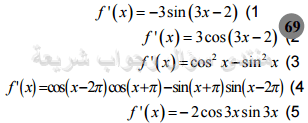 حل تمرين 69 ص 87 رياضيات 2 ثانوي