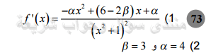 حل تمرين 73 ص 87 رياضيات 2 ثانوي