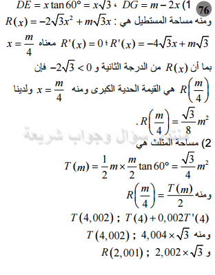 حل مسألة 76 ص 88 رياضيات 2 ثانوي