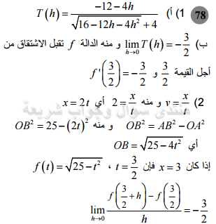 حل مسألة 78 ص 88 رياضيات 2 ثانوي