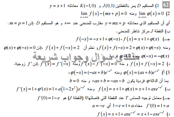 حل تمرين 62 ص 138 رياضيات 3 ثانوي