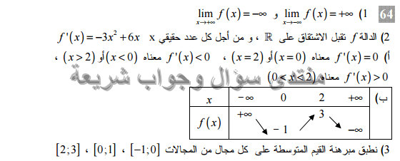 حل تمرين 64 ص 31 رياضيات 3 ثانوي