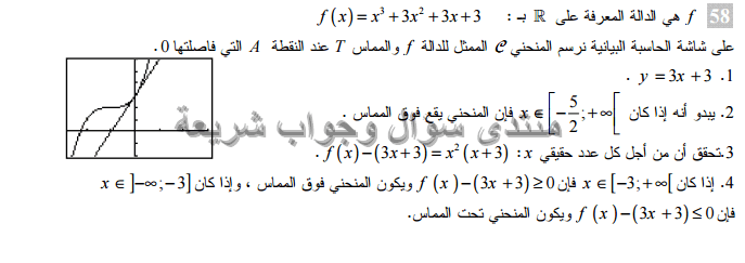 حل تمرين 58 ص 63 رياضيات 3 ثانوي