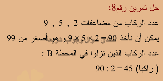 حل تمرين 8 ص 25 رياضيات 5 ابتدائي