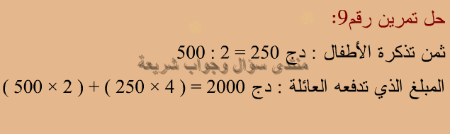حل تمرين 9 ص 25 رياضيات 5 ابتدائي